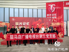 驻马店广播电视台开展“照片记忆 时代华章”观展主题党日活动