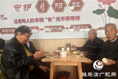 泌阳：社区“共享餐厅”让老人享幸福“食”光