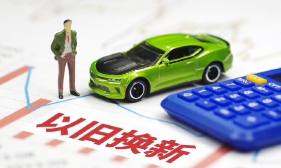 多地加大补贴力度 促进汽车以旧换新