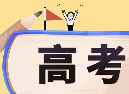 2025年高考报名陆续开启 多地要求严格资格审查