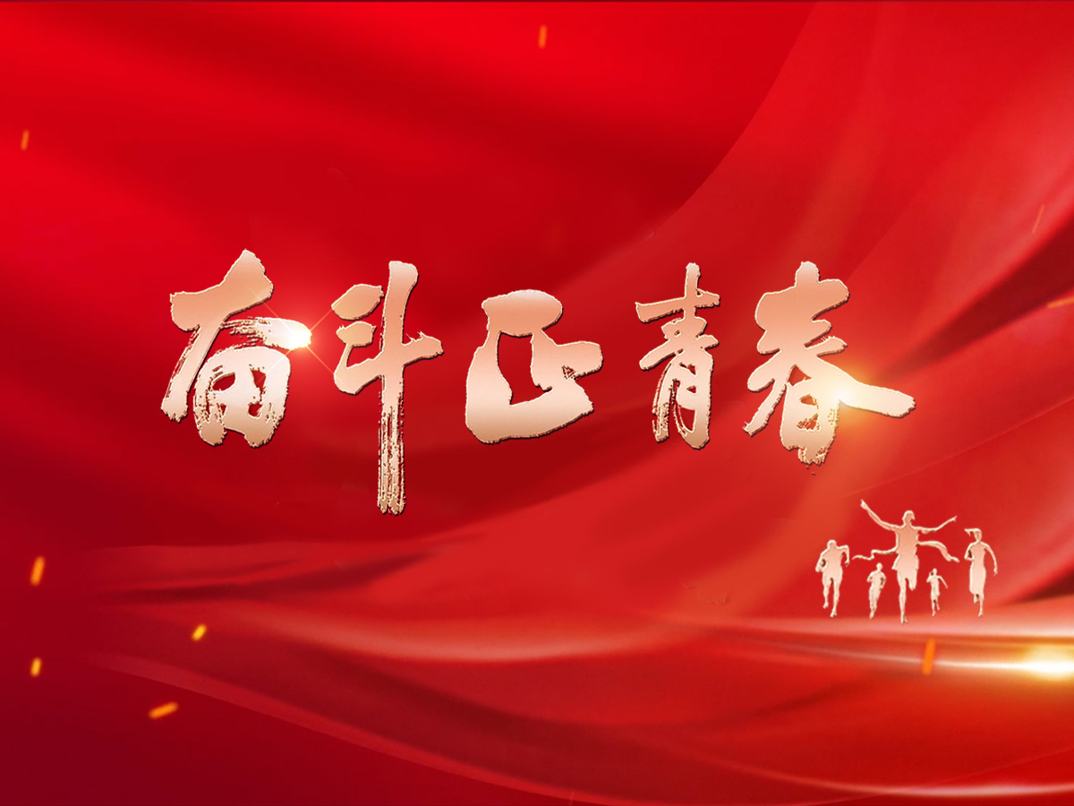 奋斗正青春