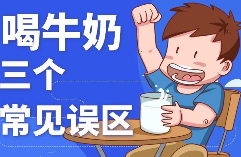 喝牛奶三个常见误区 你中招了吗？