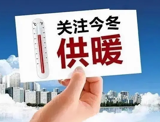 驻马店今冬供暖开始缴费