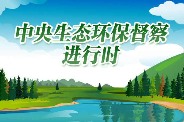 第三轮第三批中央生态环境保护督察全面启动