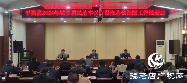 平舆县2024年城乡居民基本医疗保险基金征缴工作推进会召开