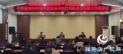 平舆县2024年城乡居民基本医疗保险基金征缴工作推进会召开