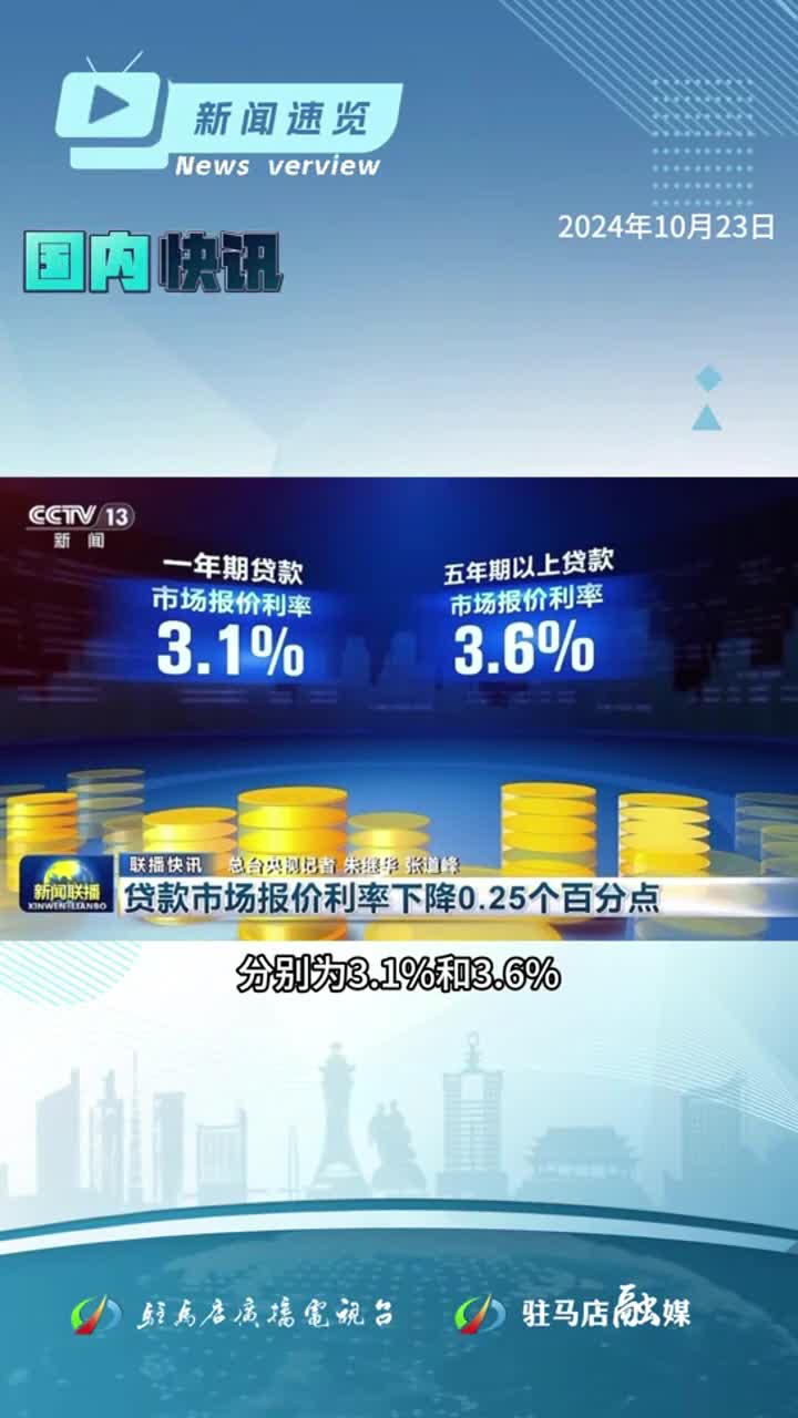 贷款市场报价利率下降0.25个百分点；河南省2025年高考报名10月28日启动；驻马店交警公开征集“飙车炸街”线索|《新闻速览》