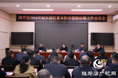 西平县2024年城乡居民基本医疗保险征缴工作动员会召开