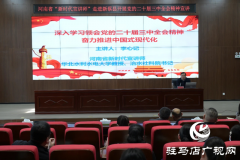 河南省“新时代宣讲师”走进新蔡县开展党的二十届三中全会精神宣讲