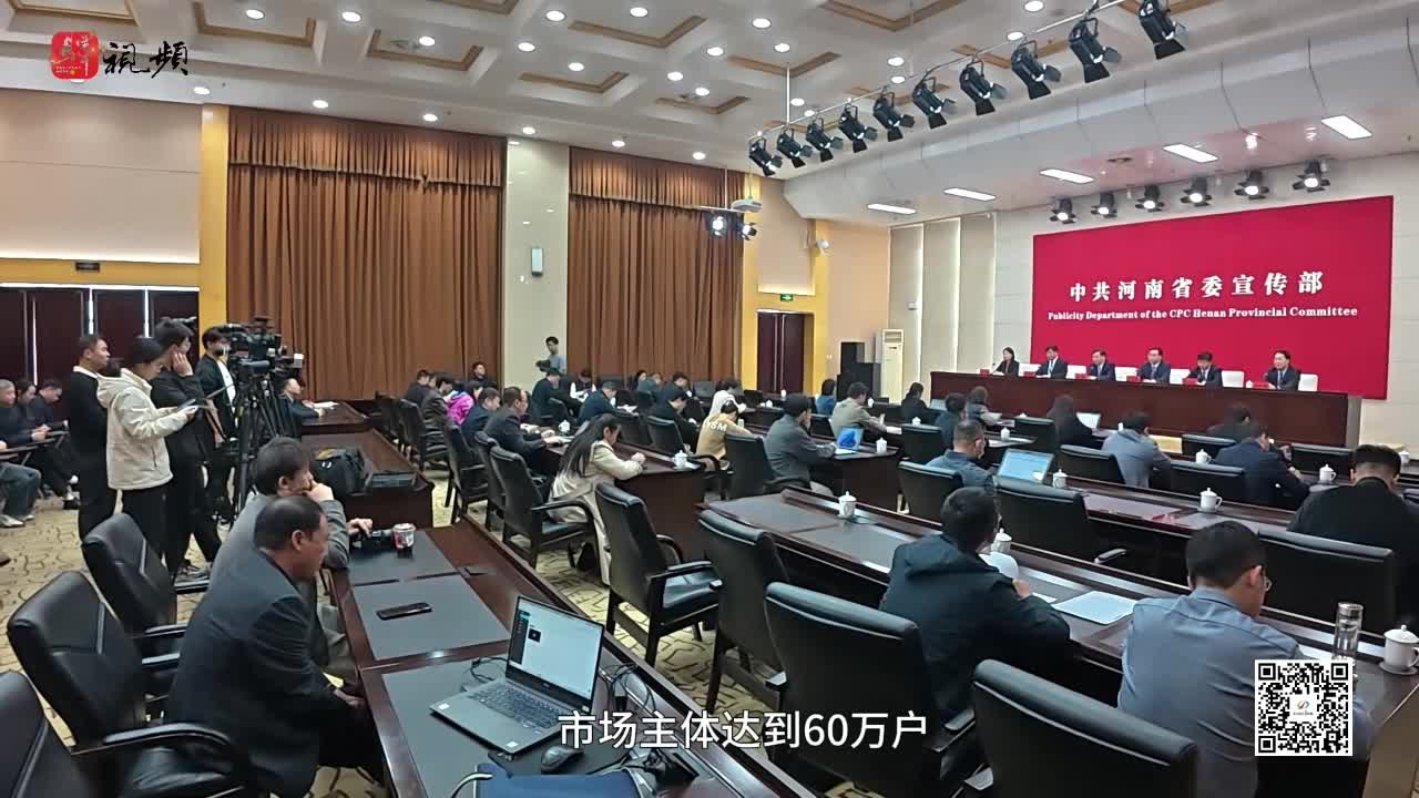 “推进中国式现代化建设河南实践”系列主题新闻发布会举行