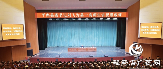 平舆县委书记刘飞为县一高师生讲授思政课