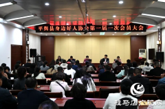 平舆县身边好人协会第一届一次会员大会召开