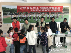 食品安全宣传活动走进驻马店市第二十七小学