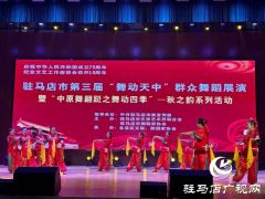 驻马店市“中原舞翩跹”优秀舞蹈展演颁奖典礼成功举办