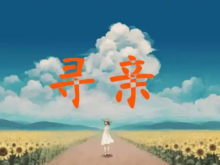 终于找到你！梅姨案最后一个孩子找到了！