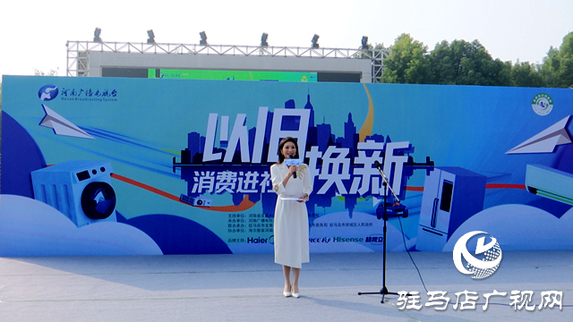 2024河南省“以旧换新”促消费主题活动在驻马店市正式启动