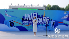 2024河南省“以旧换新”促消费主题活动在驻马店市正式启动