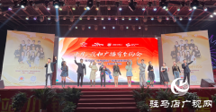 驻马店广播电视台举行“我和广播有个约会”听众见面会