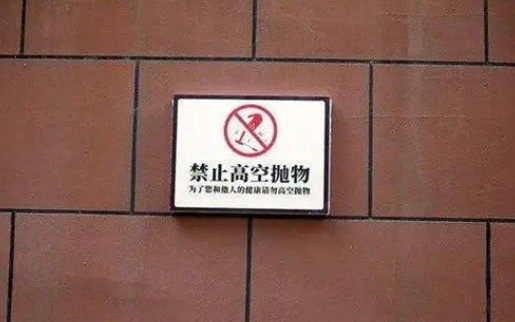 高空抛物没伤到人就没事？这个案例告诉你答案