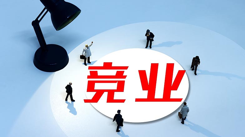 实习生、厨师也被竞业！离谱的“全员竞业”怎么破？