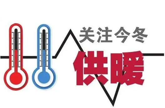 供暖季来临各地准备好了吗