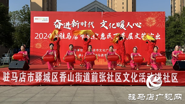 驿城区香山街道前张社区：文化活动进社区 和谐幸福“来敲门”