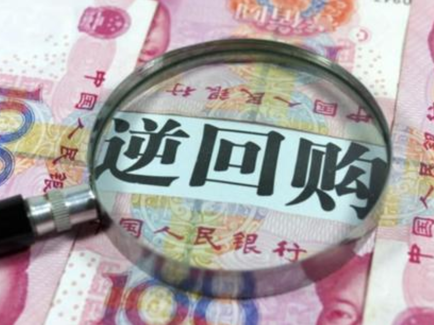 中国人民银行首次开展买断式逆回购操作