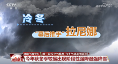 今年会是冷冬吗？前三季度降水量偏多 影响几何？听国家气候中心分析
