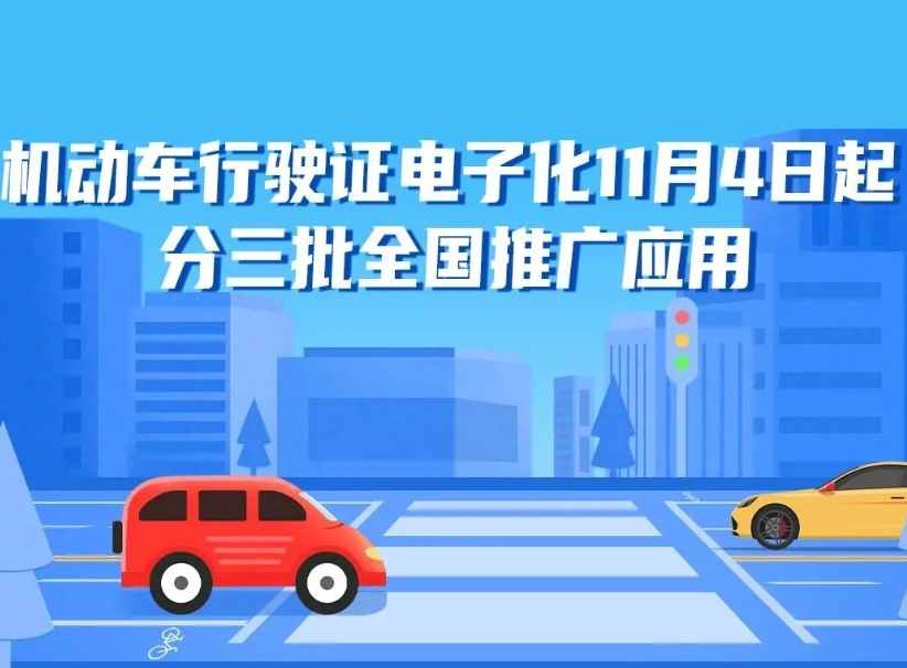 河南车主注意：电子行驶证明日起分批申领