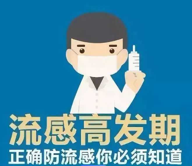 流感高发季 医生支招如何预防
