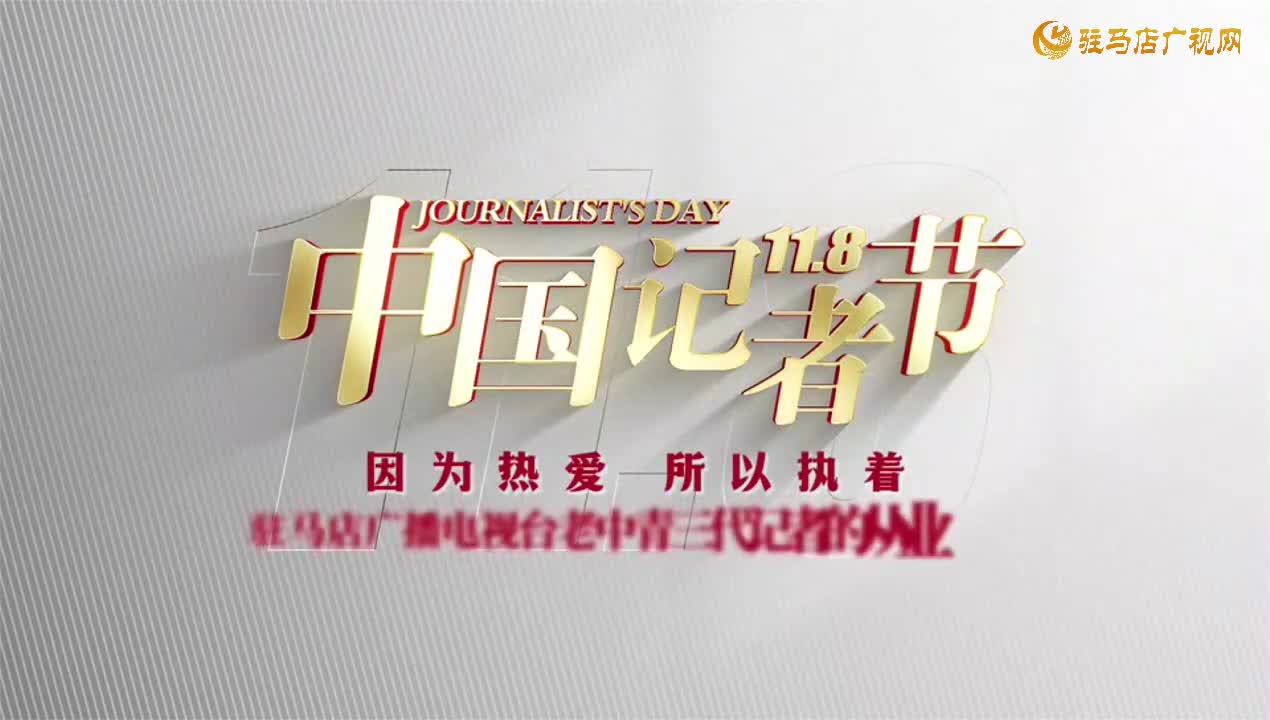 【记者节特别策划】因为热爱 所以执着——驻马店广播电视台老中青三代记者的从业故事