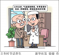 立冬时节这样呵护健康 权威解答来了