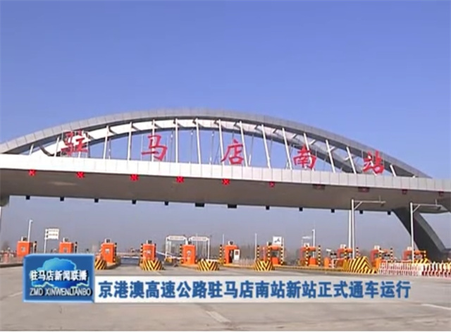 2018年11月23京港澳高速高速公路驻马店南站正式通车.jpg