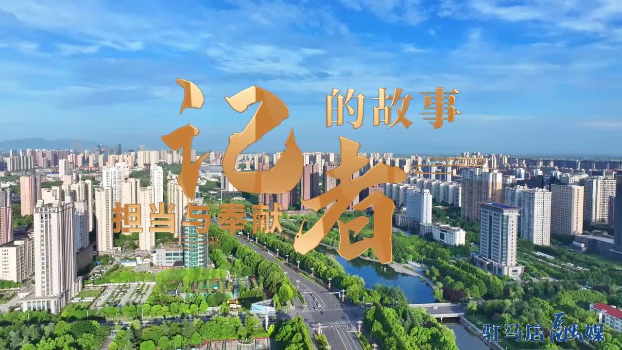 【记者节特别策划】记者的故事——担当与奉献