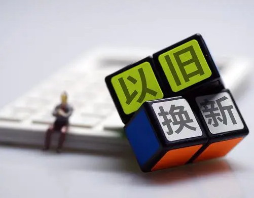 以旧换新为“双11”添动力