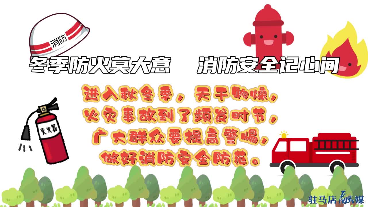 冬季防火莫大意消防安全记心间