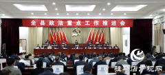 泌阳县召开政法重点工作推进会
