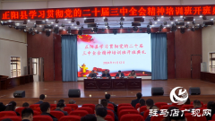 正阳县学习贯彻党的二十届三中全会精神培训班开班