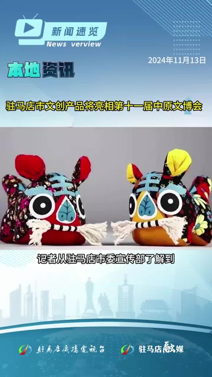 法律明确两类人禁止从事学前教育行业；驻马店市文创产品将亮相第十一届中原文博会|《新闻速览》