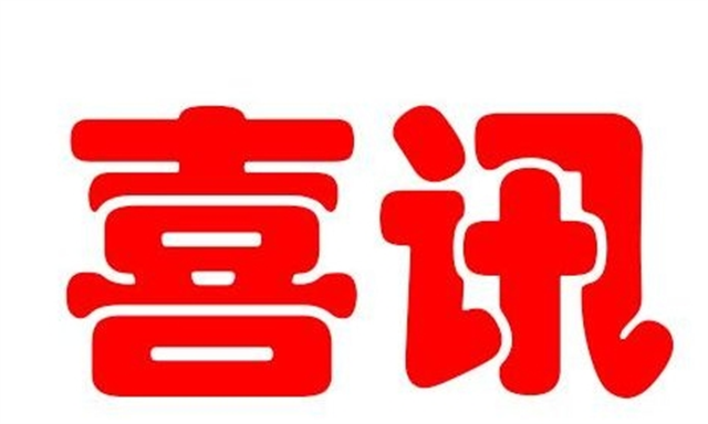 喜报！驻马店市3个单位 3名个人获司法部 全国普法办通报表扬