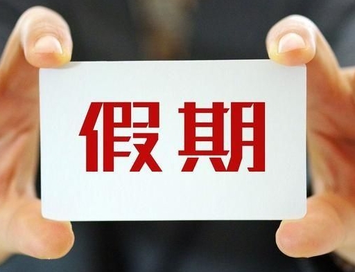 放假办法修改及2025年部分节假日安排六问