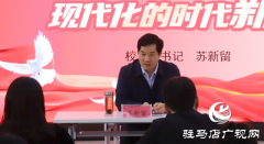 驻马店职业技术学院党委书记苏新留为师生代表上《形势与政策》课