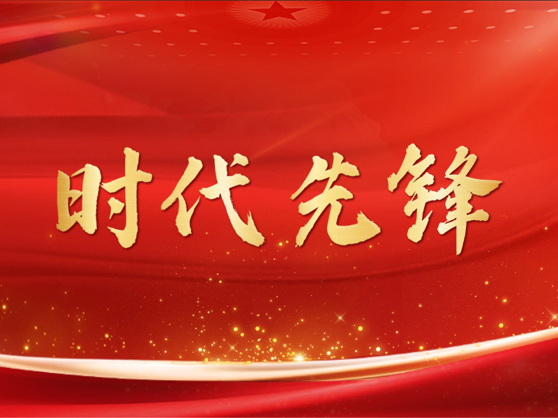 时代先锋