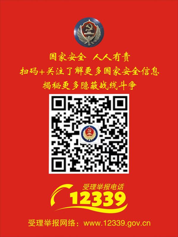 国家安全，人人有责，快来扫码关注
