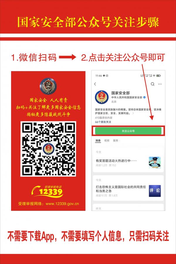 国家安全，人人有责，快来扫码关注