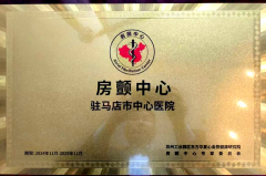 驻马店市中心医院获“房颤中心”再认证授牌和“规范抗凝先锋奖”