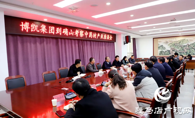 确山县：牵手博凯集团 做大中药材产业
