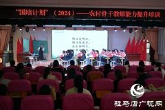 驻马店：国培计划农村骨干教师能力提升培训圆满结业