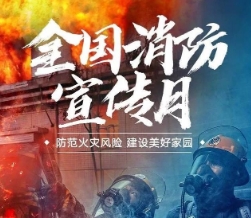 确山县：开展消防宣传月活动  筑牢消防安全防线