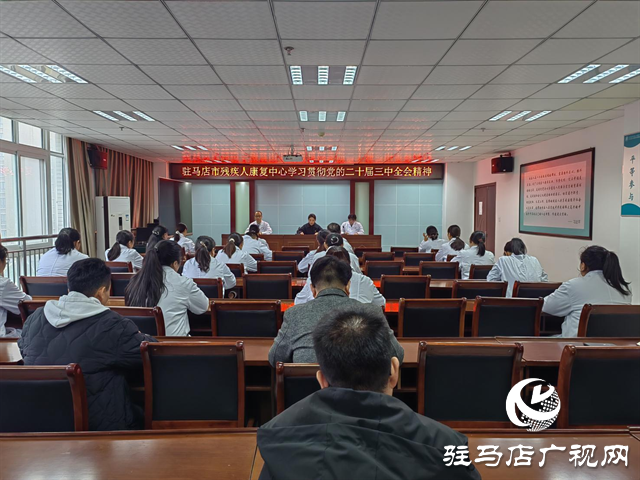 驻马店市残疾人康复中心：认真学习领会全会精神 推动残疾人康复事业高质量发展